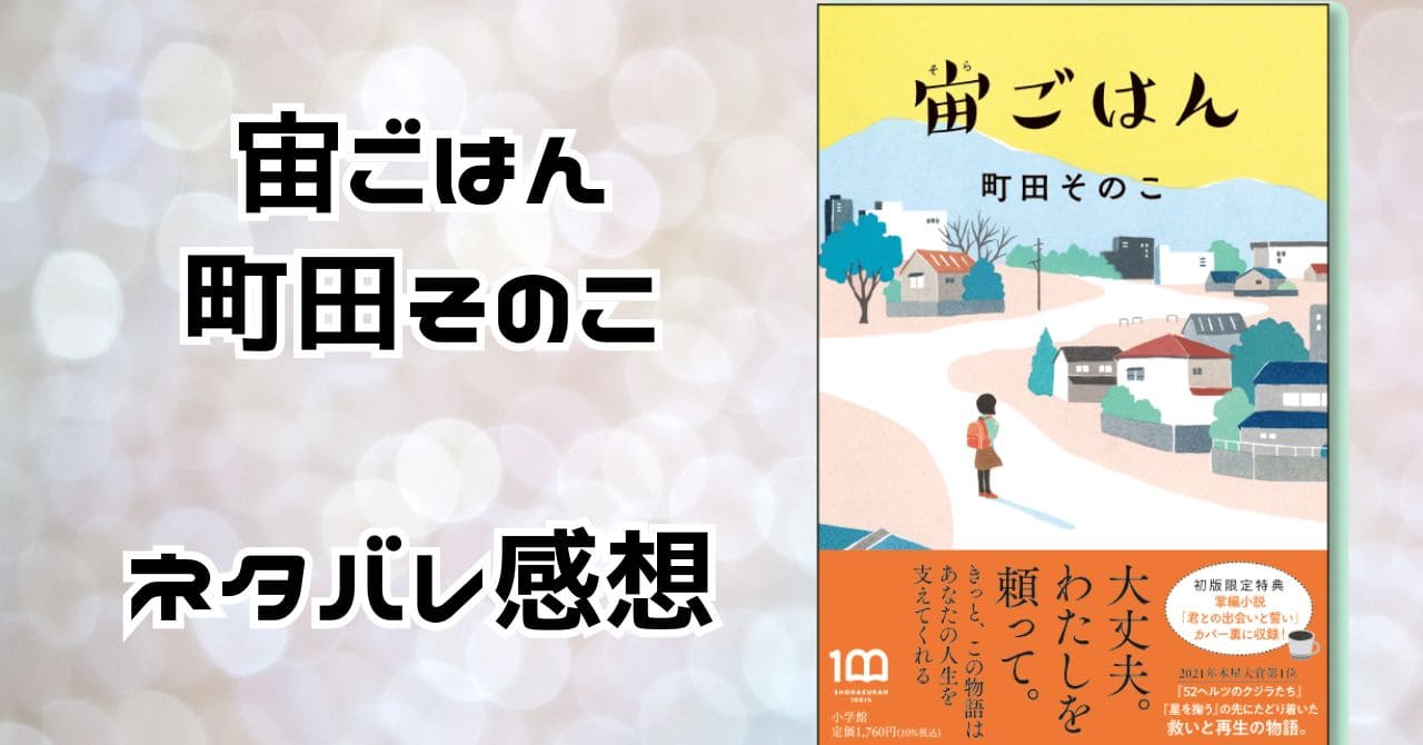 宙ごはん・ネタバレ感想。映画化された町田その子著作、あらすじも。